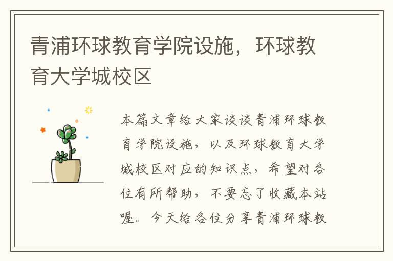 青浦环球教育学院设施，环球教育大学城校区