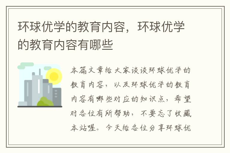 环球优学的教育内容，环球优学的教育内容有哪些