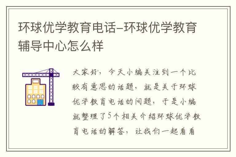 环球优学教育电话-环球优学教育辅导中心怎么样