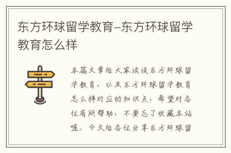 东方环球留学教育-东方环球留学教育怎么样