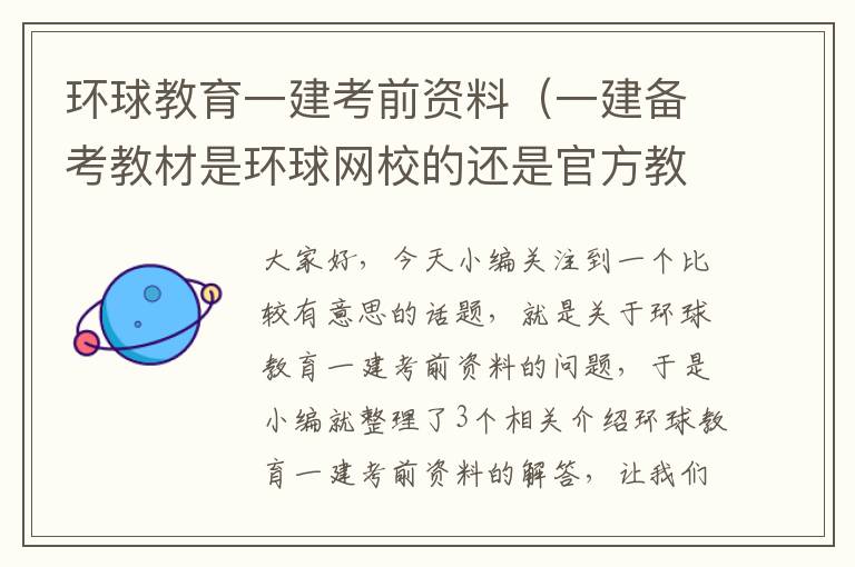 环球教育一建考前资料（一建备考教材是环球网校的还是官方教材）