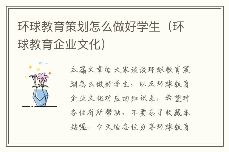 环球教育策划怎么做好学生（环球教育企业文化）