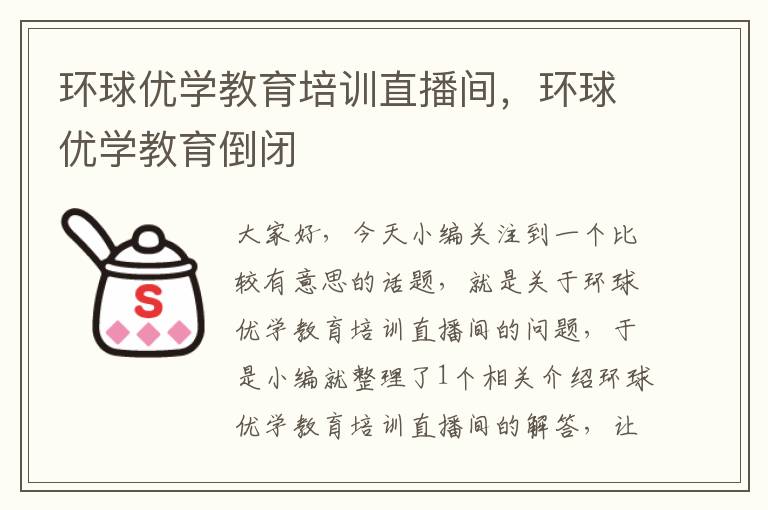 环球优学教育培训直播间，环球优学教育倒闭