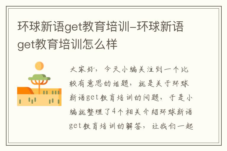 环球新语get教育培训-环球新语get教育培训怎么样