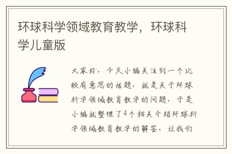 环球科学领域教育教学，环球科学儿童版