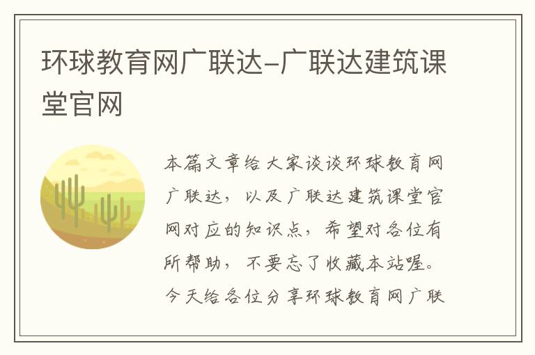 环球教育网广联达-广联达建筑课堂官网