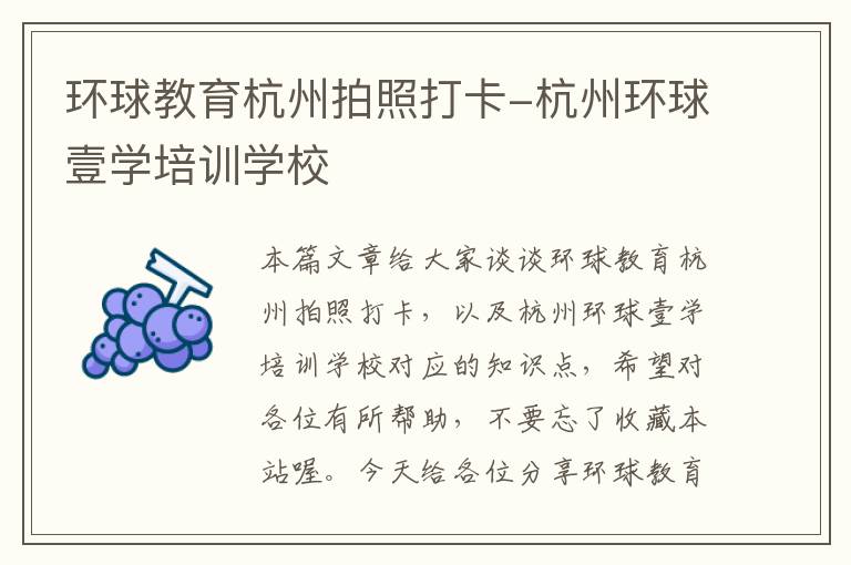 环球教育杭州拍照打卡-杭州环球壹学培训学校