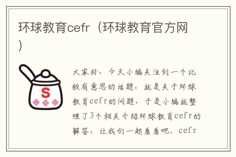 环球教育cefr（环球教育官方网）