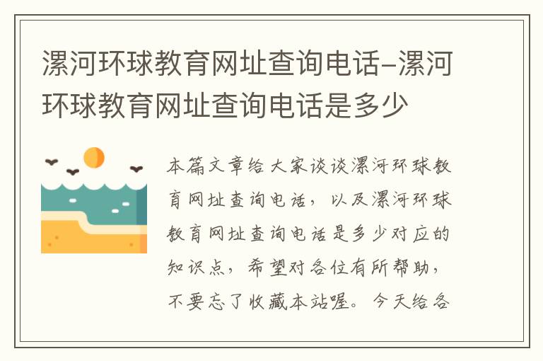 漯河环球教育网址查询电话-漯河环球教育网址查询电话是多少