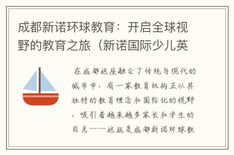 成都新诺环球教育：开启全球视野的教育之旅（新诺国际少儿英语高新校区怎么样）