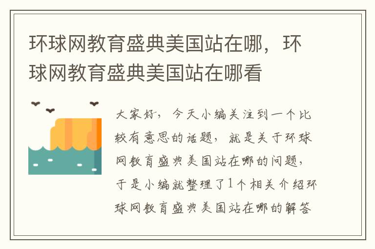 环球网教育盛典美国站在哪，环球网教育盛典美国站在哪看