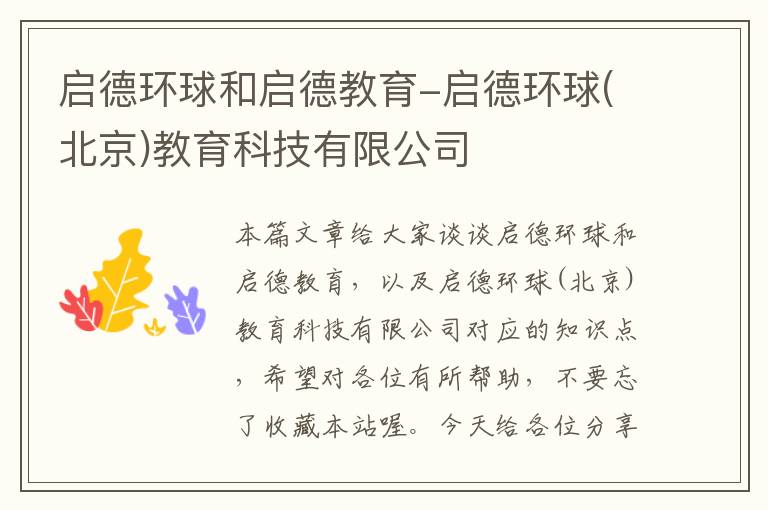 启德环球和启德教育-启德环球(北京)教育科技有限公司