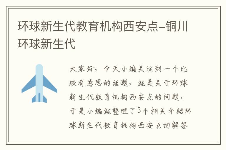 环球新生代教育机构西安点-铜川环球新生代