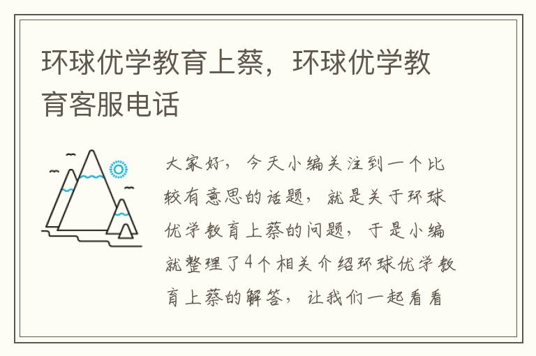 环球优学教育上蔡，环球优学教育客服电话