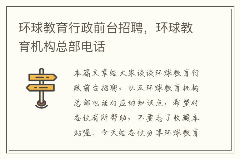 环球教育行政前台招聘，环球教育机构总部电话