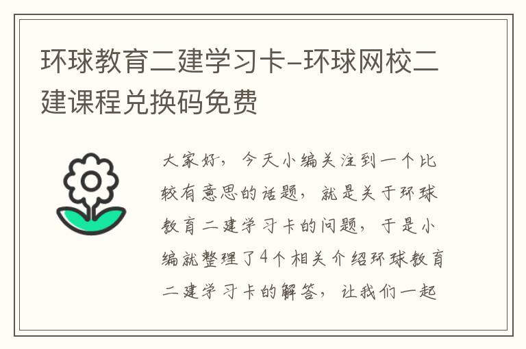 环球教育二建学习卡-环球网校二建课程兑换码免费