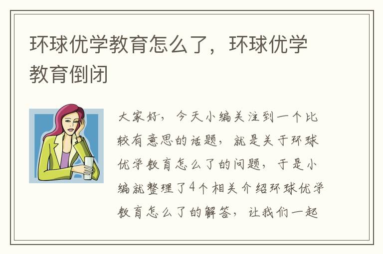 环球优学教育怎么了，环球优学教育倒闭