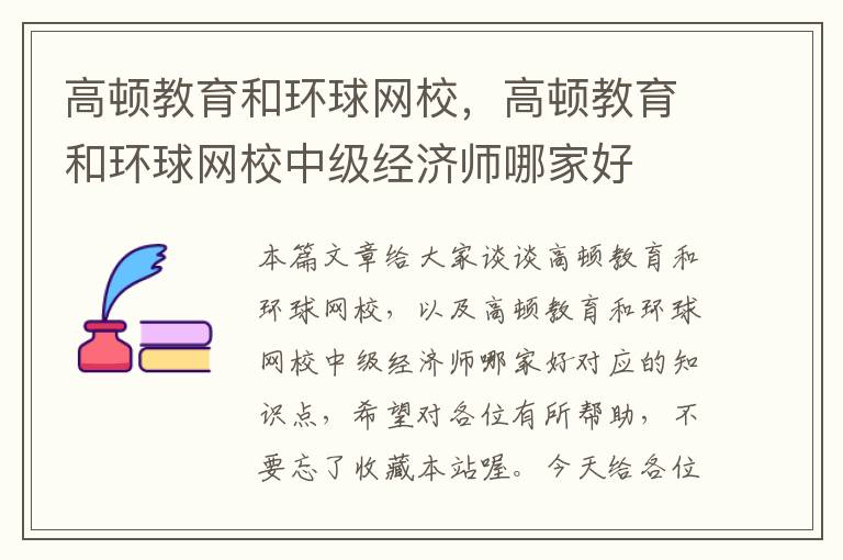 高顿教育和环球网校，高顿教育和环球网校中级经济师哪家好