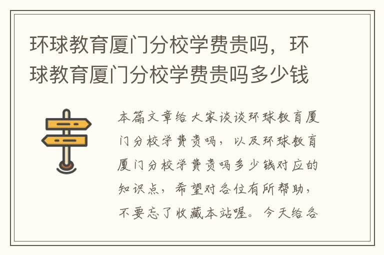 环球教育厦门分校学费贵吗，环球教育厦门分校学费贵吗多少钱