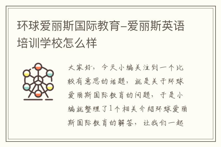 环球爱丽斯国际教育-爱丽斯英语培训学校怎么样