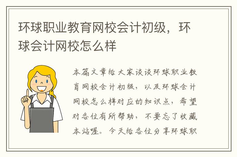 环球职业教育网校会计初级，环球会计网校怎么样