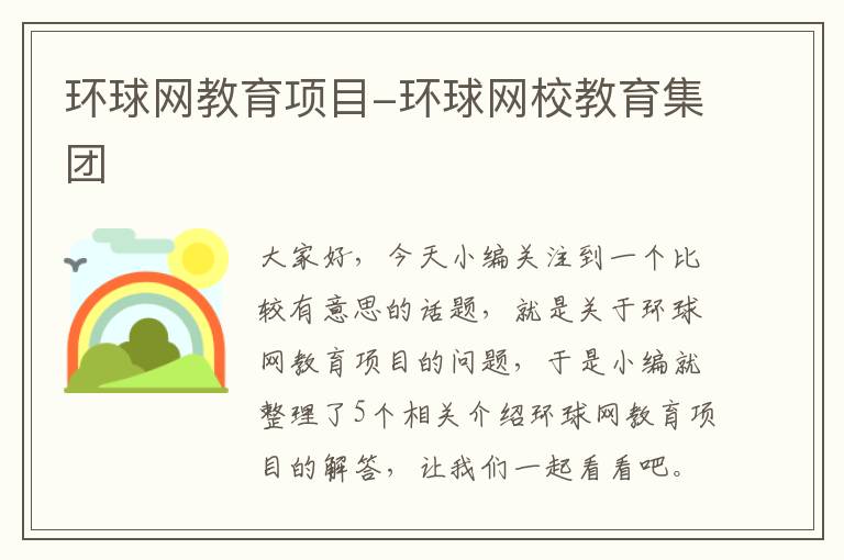 环球网教育项目-环球网校教育集团