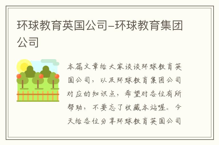 环球教育英国公司-环球教育集团公司