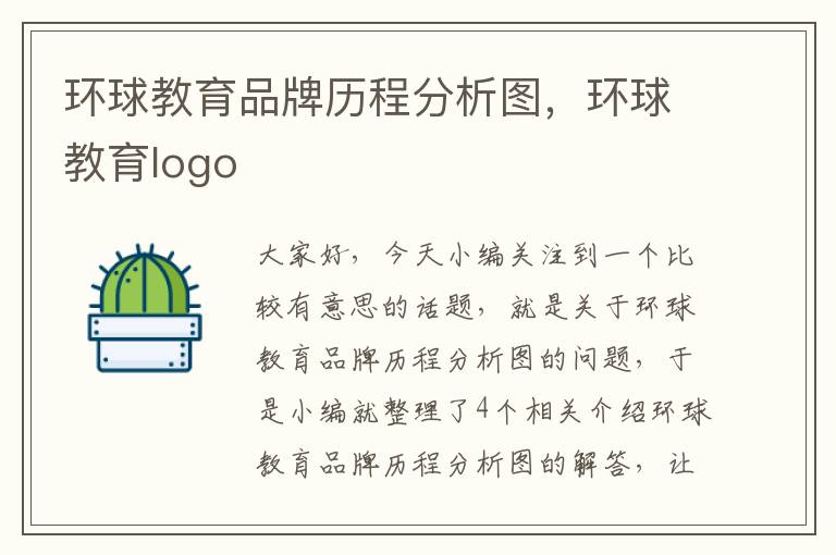 环球教育品牌历程分析图，环球教育logo