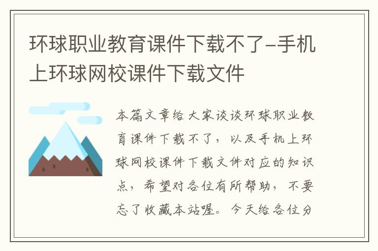 环球职业教育课件下载不了-手机上环球网校课件下载文件