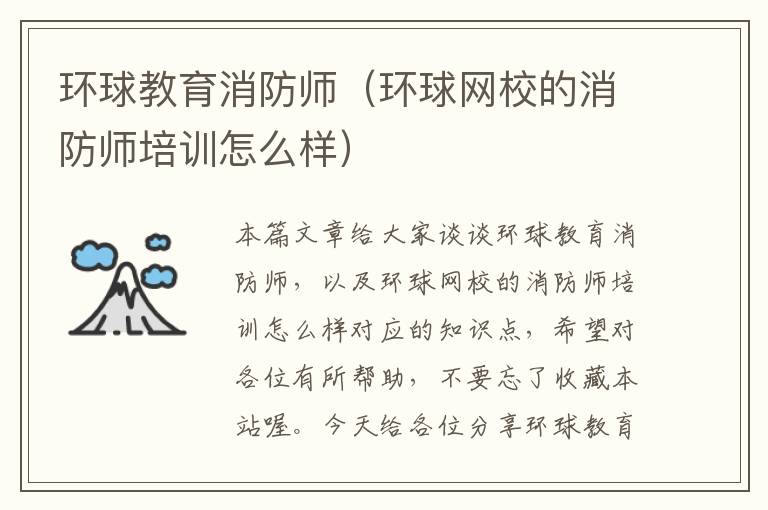 环球教育消防师（环球网校的消防师培训怎么样）