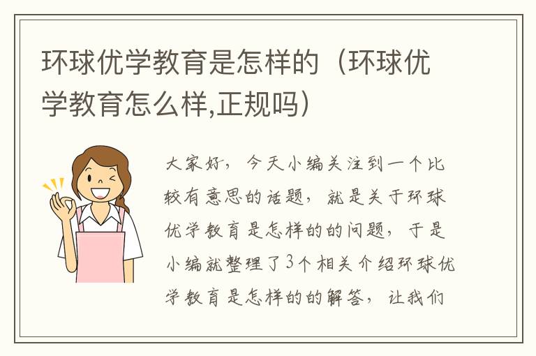 环球优学教育是怎样的（环球优学教育怎么样,正规吗）