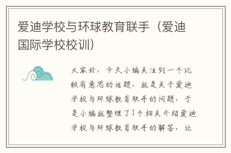 爱迪学校与环球教育联手（爱迪国际学校校训）