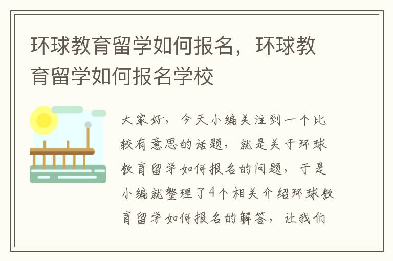 环球教育留学如何报名，环球教育留学如何报名学校