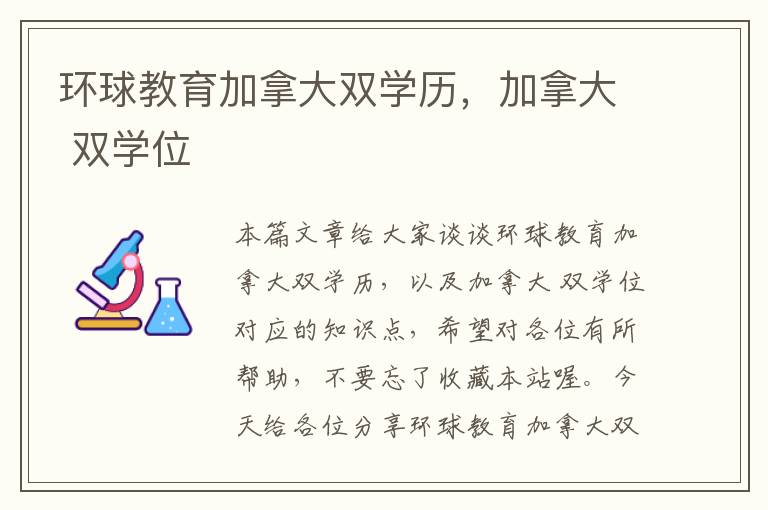 环球教育加拿大双学历，加拿大 双学位