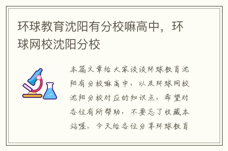 环球教育沈阳有分校嘛高中，环球网校沈阳分校