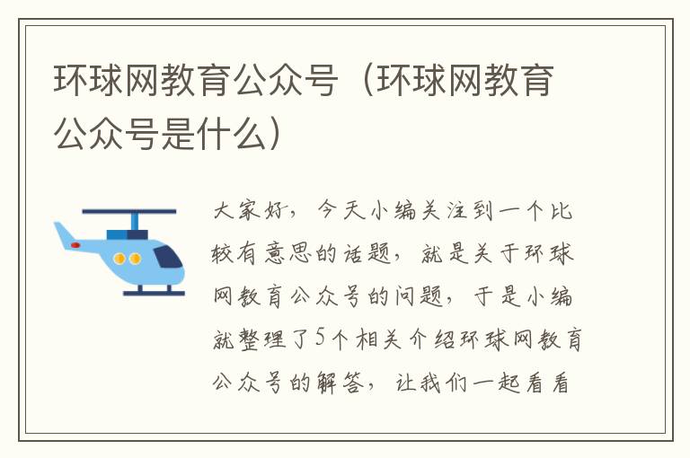 环球网教育公众号（环球网教育公众号是什么）