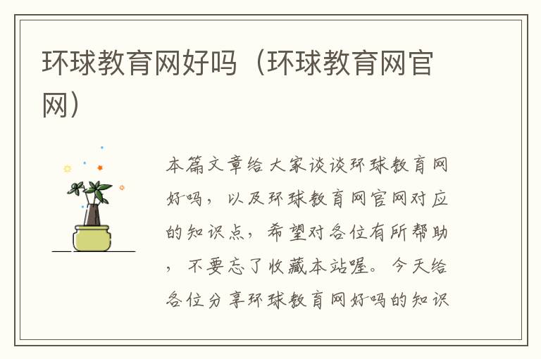 环球教育网好吗（环球教育网官网）