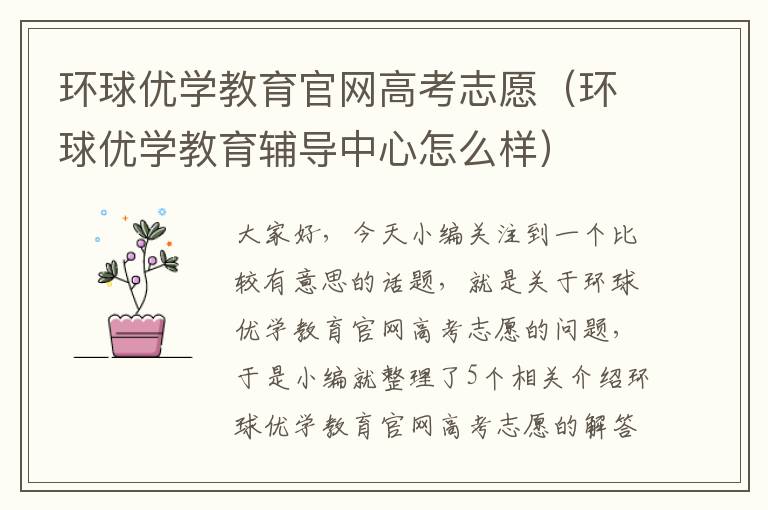 环球优学教育官网高考志愿（环球优学教育辅导中心怎么样）