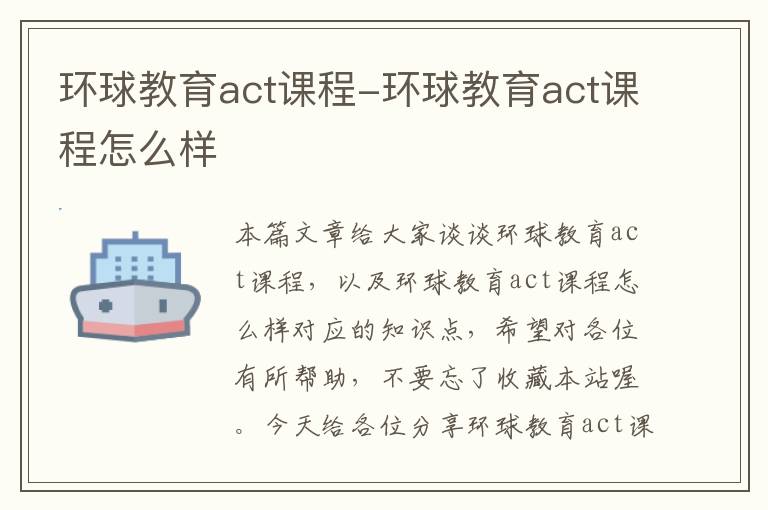 环球教育act课程-环球教育act课程怎么样