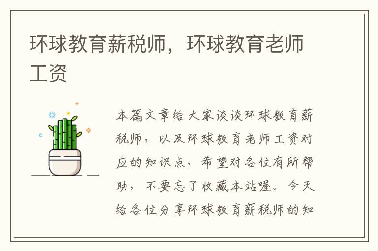 环球教育薪税师，环球教育老师工资