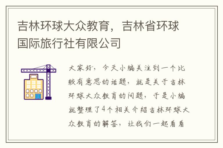 吉林环球大众教育，吉林省环球国际旅行社有限公司