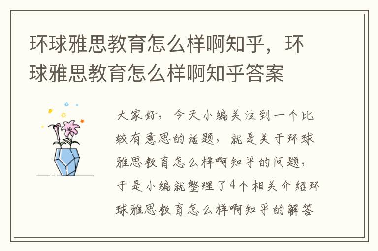 环球雅思教育怎么样啊知乎，环球雅思教育怎么样啊知乎答案