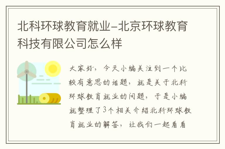 北科环球教育就业-北京环球教育科技有限公司怎么样