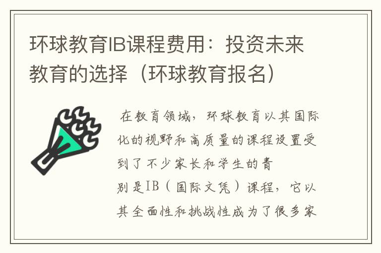 环球教育IB课程费用：投资未来教育的选择（环球教育报名）