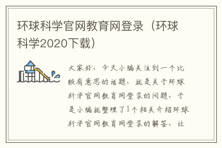 环球科学官网教育网登录（环球科学2020下载）