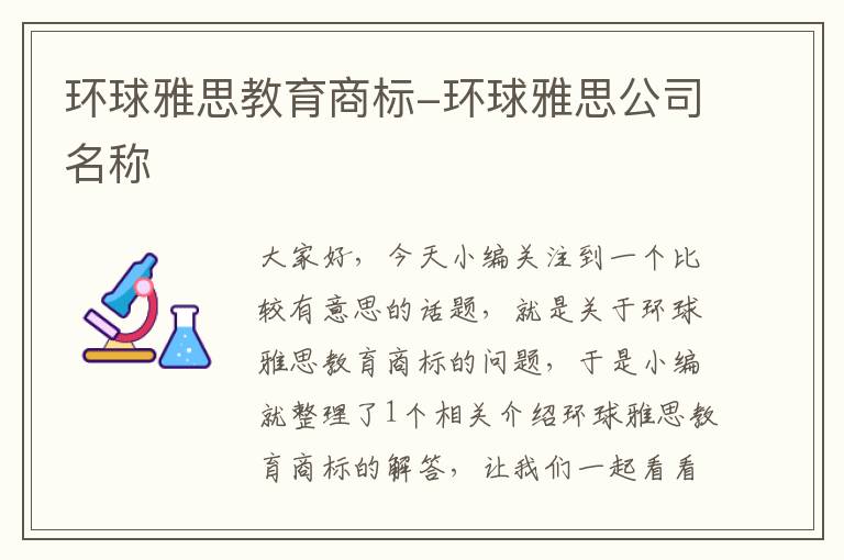 环球雅思教育商标-环球雅思公司名称