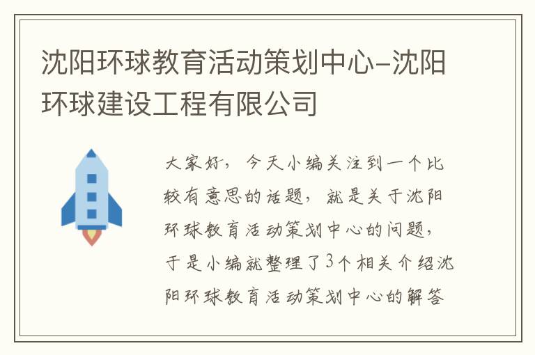 沈阳环球教育活动策划中心-沈阳环球建设工程有限公司