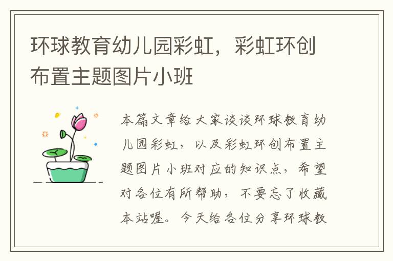 环球教育幼儿园彩虹，彩虹环创布置主题图片小班