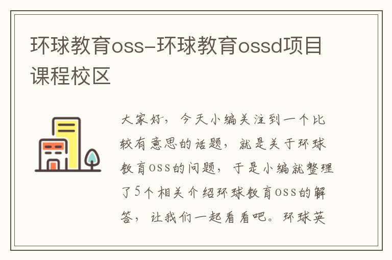 环球教育oss-环球教育ossd项目课程校区