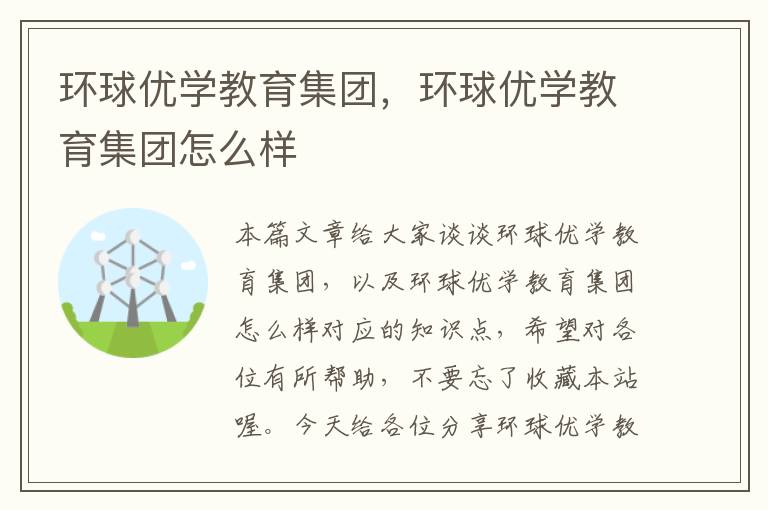 环球优学教育集团，环球优学教育集团怎么样